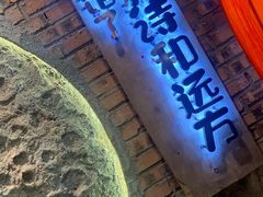 -破瓦寒窑·地摊烤羊排