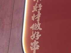 -宏姐串串香(宏伟路店)