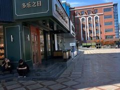 -多乐之日(五道口店)