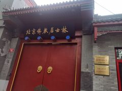 -北京佛教居士林