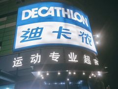 -迪卡侬(大英山店)