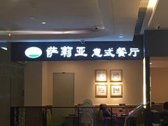-萨莉亚意大利餐厅(白云汇店)
