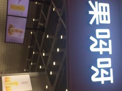 -果呀呀(国金街店)