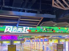 -风云再起游乐汇(北京西单西西友谊店)