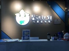 -星动计划儿童运动馆(闵行乐虹坊店)