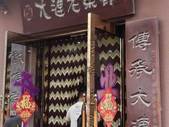 -林之六八·6886大连老菜馆