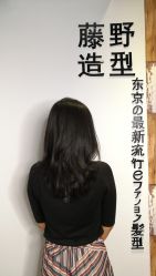-藤野造型