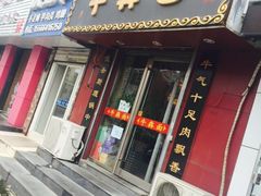 -牛犇面