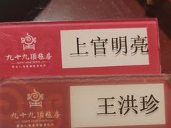 -九十九顶毡房(阜石路店)