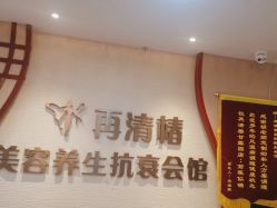 -再清椿美容