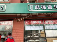 门面-天泽祥鼓楼馒头(北河沿大街店)