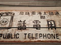 -上海电信博物馆