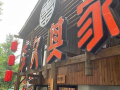 -李久其家民间餐厅(观沙岭公园店)