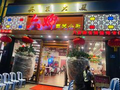 -六婶西关小厨(光塔路店)