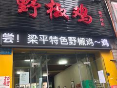 门面-天治宣·野椒鸡(龙头寺总店)
