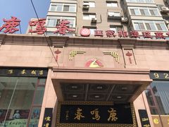 门面-鹿鸣春饭店(总店)