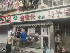 -清真·金宏兴鸭子店(明瓦廊店)
