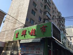 -花果山生鲜超市(浑河湾店)