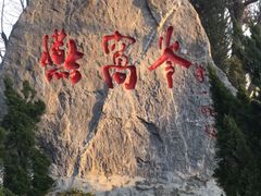 -燕窝岭