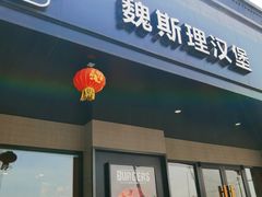 -魏斯理汉堡(西安沣东吾悦店)