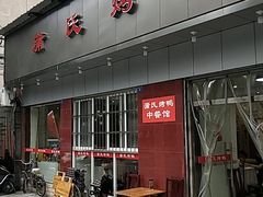 门面-蒲氏烤鸭(百寿路店)