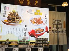 -二泉园老菜馆·百年无锡菜