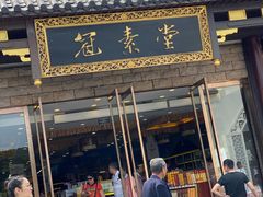 -冠素堂观音饼(朱家尖码头店)