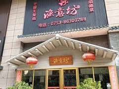 -渔意坊·千层无骨鱼粥底火锅·20年顺德菜(普君店)