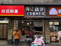 -陶记正宗德州扒鸡(科巷店)