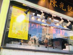 门面-陈光记烧腊(长寿路店)