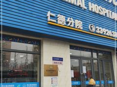 -芭比堂宠物医院·全科爱猫医院·仁德分院