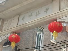 -华林禅寺