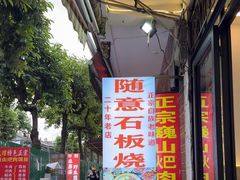 -随意石板烧(大理古城店)