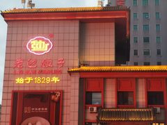 -老边饺子馆(中街店)