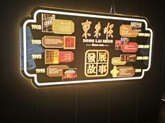 -东来顺·非遗火锅(赛格国际购物中心店)