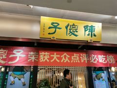 门面-陈傻子餐厅(世纪都会店)