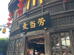 -麦当劳(南后街店)