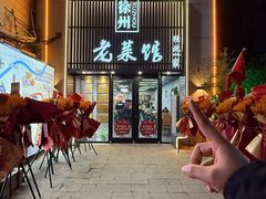 -徐州老菜馆(夹河街店)
