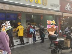 -闻酥园(水碾河路店)