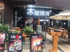 门面-木屋烧烤(龙湖天街店)
