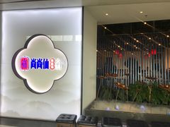 -尚尚仙·酸汤猪手·猪肚鸡火锅(华联万柳购物中心店)