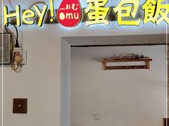 -Hey!蛋包饭(中山店)