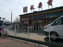 门面-秋栗香(地安门店)