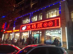 门面-渔码头食府(蓬莱阁店)