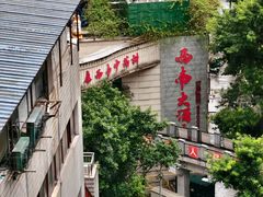 -老来福·非遗酸汤兔(凯旋路店)