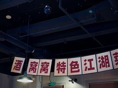 -酒窝窝大排档(威远店)