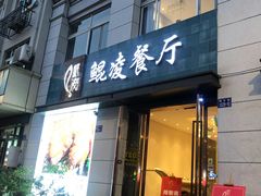 门面-临安鲲凌餐厅(钱王大街店)