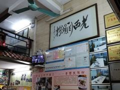 大堂-老西关濑粉(文明路店)