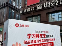 -盐城大有境(解放南路店)