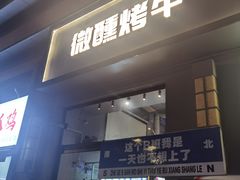 -微醺烤牛·炭火烧烤·精酿啤酒(东郊记忆店)